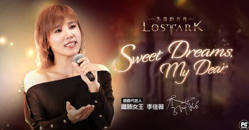 《失落的方舟：LOST ARK 》攜手李佳薇翻唱主題曲《Sweet Dreams，My Dear》