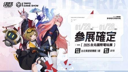 《伊瑟》1/9「融合測試」啟動，事前預約即日開放，同步釋出2025台北電玩展預告！