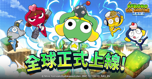 《Keroro Gun Shooting》今(23)日全球開戰 活動同步推 6種玩法及武器服裝製作方式 完整公開