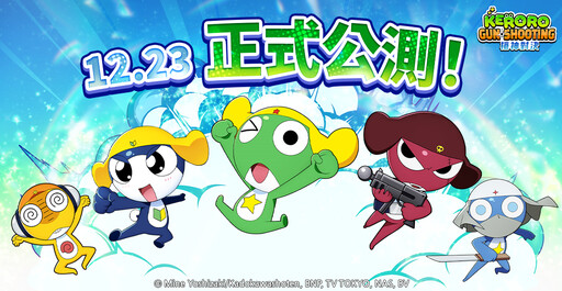 《Keroro Gun Shooting》今(23)日全球開戰 活動同步推 6種玩法及武器服裝製作方式 完整公開