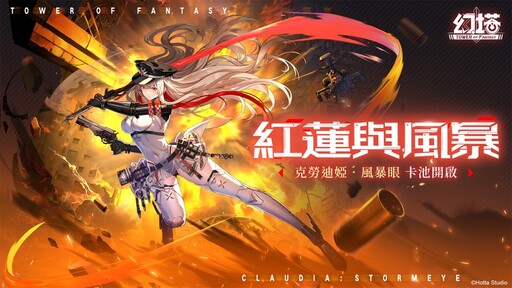 《幻塔》4.5版本「風暴季」上線，全新擬態角色「克勞迪婭．風暴眼」登場！Mi-a貼心送上「聖誕暖呼」禮包