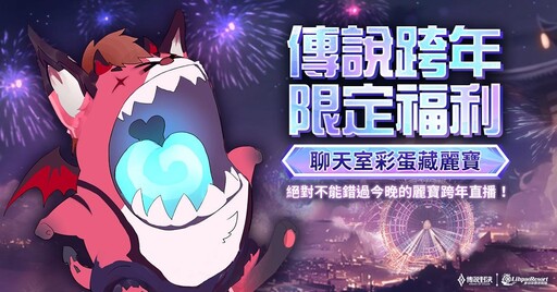 《Garena 傳說對決》攜手麗寶樂園渡假區點燃跨年夜，豐富好禮迎接2025！