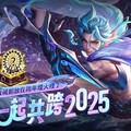 《Garena 傳說對決》攜手麗寶樂園渡假區點燃跨年夜，豐富好禮迎接2025！