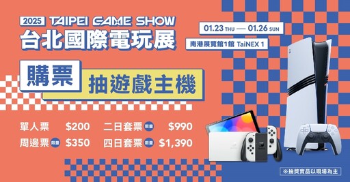 2025台北電玩展陣容搶先看！未上市新作搶先玩 熱門遊戲限量周邊登場