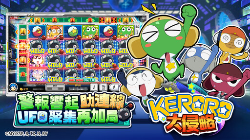 童年回來啦！《星城Online》×《KERORO軍曹》聯名機台懷舊登場