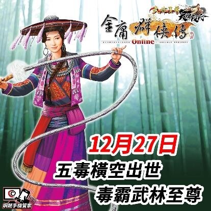 《金庸群俠傳Online武林至尊》新門派「五毒教」全新登場！