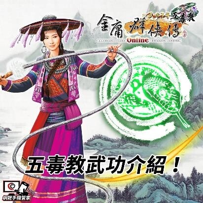 《金庸群俠傳Online武林至尊》新門派「五毒教」全新登場！