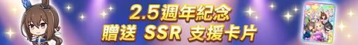 《賽馬娘Pretty Derby》繁體中文版邁入2.5週年，登入可獲得最多免費100次轉蛋、6000個寶石及SSR支援卡片