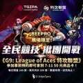 《G9: League of Aces 特攻聯盟》 BeePro Cup 2024 率先點燃電競熱潮！