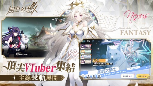 《風色幻想NeXus》首度公開 首創台灣十位殿堂級VTuber永久置入主線