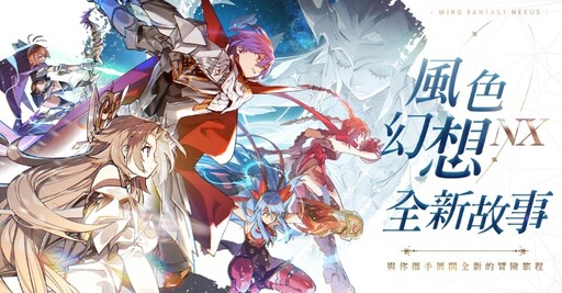 《風色幻想NeXus》首度公開 首創台灣十位殿堂級VTuber永久置入主線