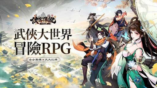 武俠大世界冒險RPG《俠客傳說：小小英雄》正式上市