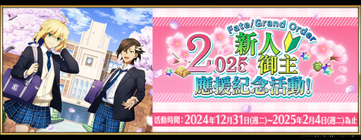 《FGO》繁中版舉辦「2025新人御主應援紀念活動！」