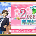 《FGO》繁中版舉辦「2025新人御主應援紀念活動！」