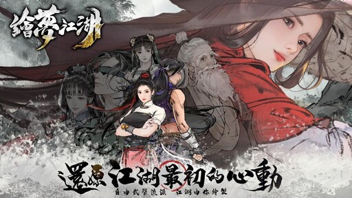 水墨風武俠RPG《繪夢江湖》事前預約今日開啟！