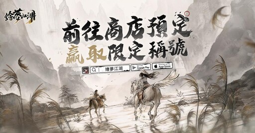 水墨風武俠RPG《繪夢江湖》事前預約今日開啟！