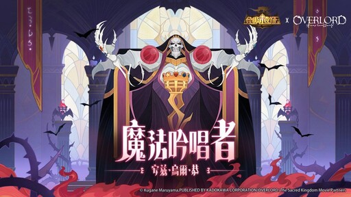 《劍與遠征》x 《OVERLORD》聯動火熱再啟 公開角色情報與活動資訊