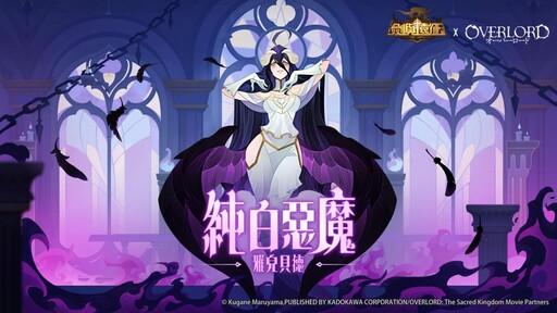 《劍與遠征》x 《OVERLORD》聯動火熱再啟 公開角色情報與活動資訊