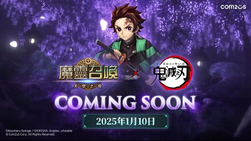 《魔靈召喚：天空之役》X動畫《鬼滅之刃》聯名將於1月10日重磅登場