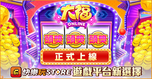 《快樂玩 STORE》 上架全新遊戲《大福Online》 平台一月專屬優惠活動火熱進行中