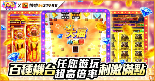 《快樂玩 STORE》 上架全新遊戲《大福Online》 平台一月專屬優惠活動火熱進行中