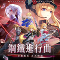 《乖離性百萬亞瑟王：環》2.0版本-鋼鐵進行曲強勢登場！