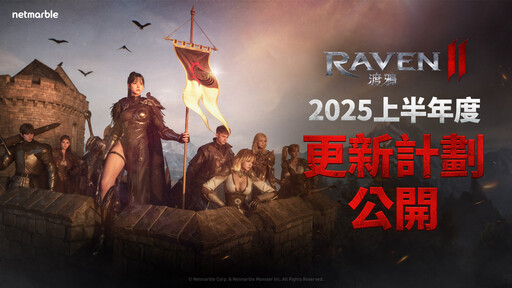 《RAVEN2：渡鴉》 分享2025上半年度更新計劃