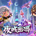 《天使之戀 Online》2025年《夜城密碼》改版