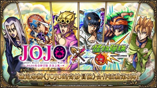 《怪物彈珠》×JOJO的奇妙冒險》第 3彈合作活動熱血來襲！