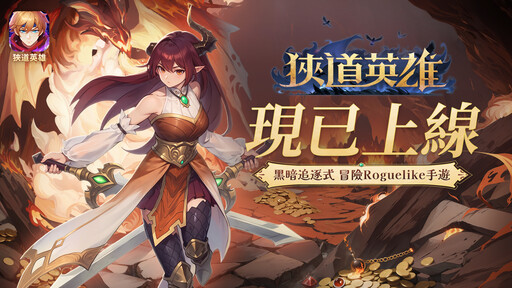 《狹道英雄》手遊正式上線，五大遊戲特色盡顯Roguelike魅力！