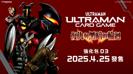 「超人力霸王卡牌遊戲」2025年比賽大幅強化 第3彈「復仇與黑暗的輪迴」將於4月25日暗黑英雄蓄勢登場