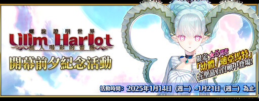 《FGO》繁中版『「螺旋證明世界 Lilim Harlot」開幕前夕紀念活動』舉辦