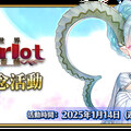 《FGO》繁中版『「螺旋證明世界 Lilim Harlot」開幕前夕紀念活動』舉辦