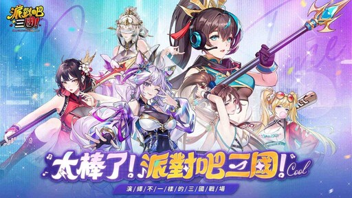 炫潮三國志RPG《派對吧三國》正式上市 推出一系列開服活動