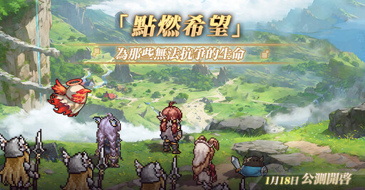 復古像素RPG《未頌者之歌》釋出霜月遙凱爾特風格主題曲及PV 公測定檔1月18日