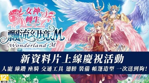 《飄流幻境M》全新資料片「女神轉生」今日降臨！