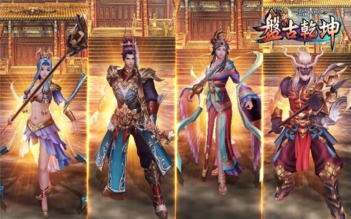 《三國群英傳 2.5 Online》十五週年改版「盤古乾坤」！盤古開天地，群英定乾坤！