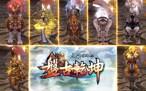 《三國群英傳 2.5 Online》十五週年改版「盤古乾坤」！盤古開天地，群英定乾坤！