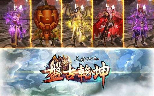 《三國群英傳 2.5 Online》十五週年改版「盤古乾坤」！盤古開天地，群英定乾坤！