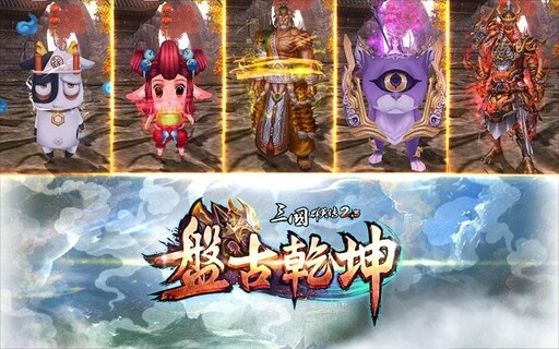 《三國群英傳 2.5 Online》十五週年改版「盤古乾坤」！盤古開天地，群英定乾坤！