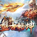 《三國群英傳 2.5 Online》十五週年改版「盤古乾坤」！盤古開天地，群英定乾坤！