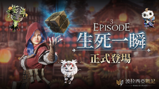 《波拉西亞戰記》Episode 3全新篇章，首創AI旅團及旅團副本聯賽