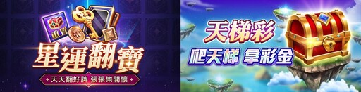 《星城Online》「金蟒逗陣乃星城」 春節限定活動好康 天天登入天天送！