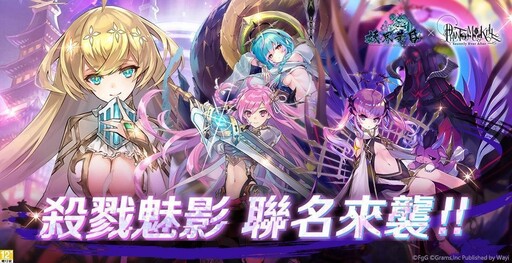 殺戮之姬降臨幻妖界！《妖界黃昏》x《殺戮魅影》全新聯動合作開跑