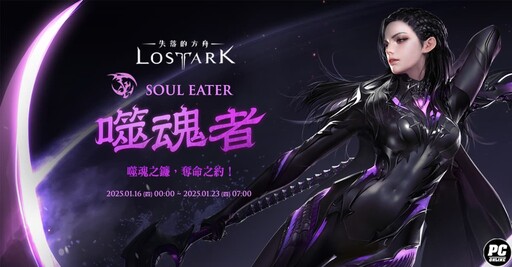 《失落的方舟：LOST ARK》1月23日將開放全新職業「噬魂者」事前預約進行中