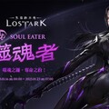 《失落的方舟：LOST ARK》1月23日將開放全新職業「噬魂者」事前預約進行中