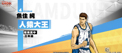 《灌籃高手 SLAM DUNK》全新『傳奇 魚住 純』球員資料登場！