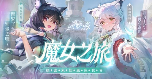 《風色幻想NeXus》公布第二波永久置入主線VTuber名單