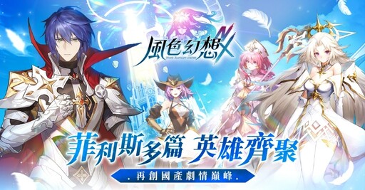 《風色幻想NeXus》公布第二波永久置入主線VTuber名單