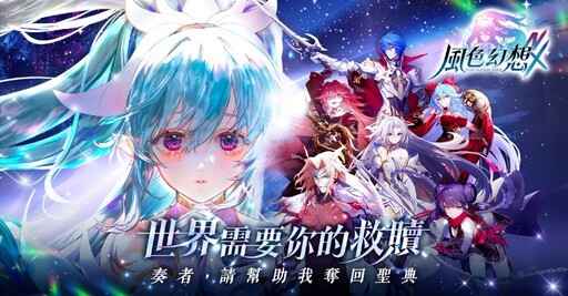 《風色幻想NeXus》公布第二波永久置入主線VTuber名單